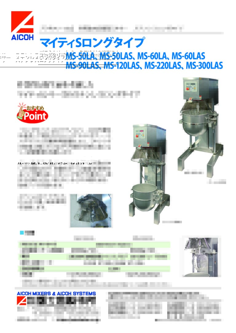 多用途対応縦型ミキサー マイティSロングタイプ カタログ