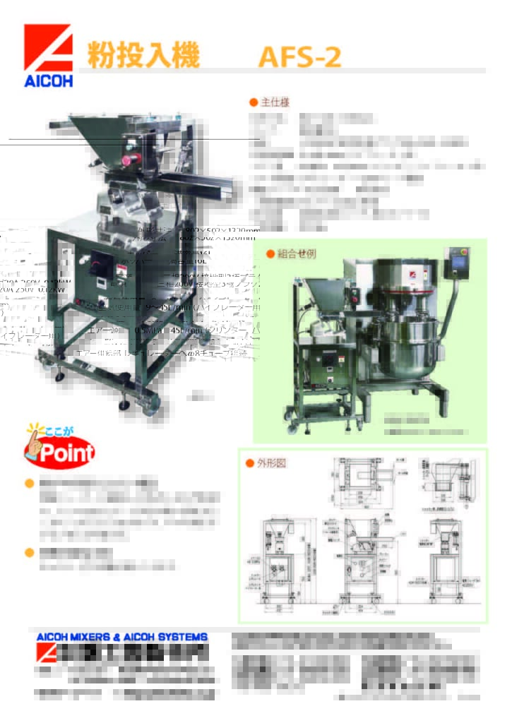 粉投入機カタログ